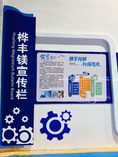 桦丰镁宣传栏